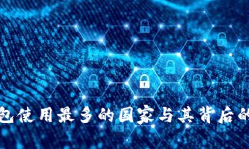 全球冷钱包使用最多的国家与其背后的原因分析