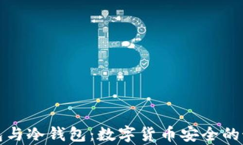 观察钱包与冷钱包:数字货币安全的最佳实践