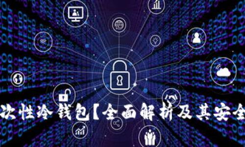 什么是一种一次性冷钱包?全面解析及其安全性与使用方法