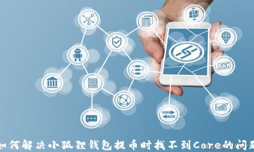 如何解决小狐狸钱包提币时找不到Core的问题