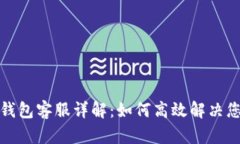 小狐狸钱包客服详解：如何高效解决您