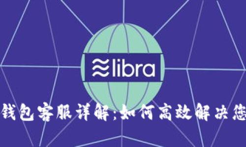 小狐狸钱包客服详解:如何高效解决您的问题