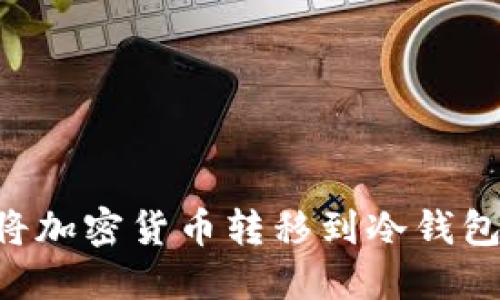 如何轻松将加密货币转移到冷钱包:详细指南