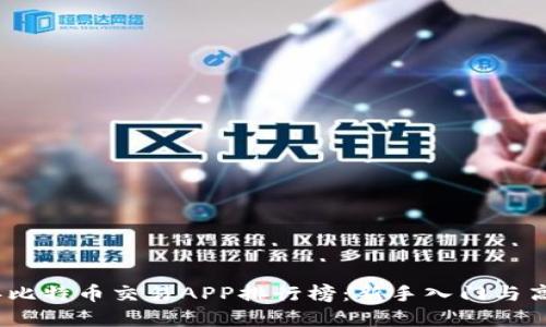 2023年比特币交易APP排行榜:新手入门与高手选择