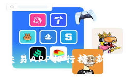 2023年比特币交易APP排行榜:新手入门与高手选择