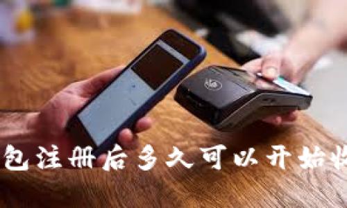 比特派钱包注册后多久可以开始收取USDT?