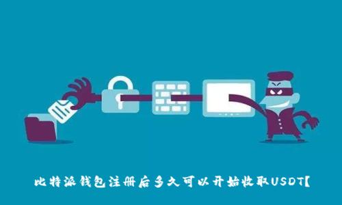 比特派钱包注册后多久可以开始收取USDT?