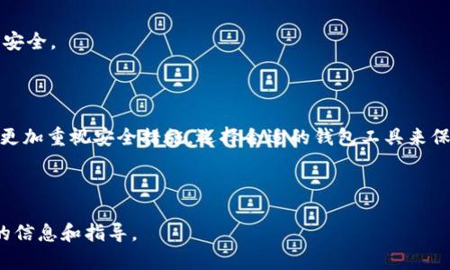 以下是您所要求的内容，包括、关键词、内容大纲和相关问题。


  TP钱包：兼顾安全与便利的冷钱包选择 / 

关键词：
 guanjianci TP钱包, 冷钱包, 数字货币安全, 加密资产管理 /guanjianci 

### 内容大纲：

1. **引言**
   - TP钱包的背景和重要性
   - 冷钱包的基本概念

2. **TP钱包的特点**
   - 便捷性
   - 安全性
   - 用户友好的界面

3. **什么是冷钱包？**
   - 冷钱包的定义
   - 冷钱包与热钱包的比较
   - 为什么选择冷钱包？

4. **TP钱包作为冷钱包的优势**
   - 高级别的安全性
   - 多重签名技术
   - 离线储存解决方案

5. **如何使用TP钱包作为冷钱包**
   - 创建TP钱包账户
   - 如何将数字资产转移到TP冷钱包
   - 保管和备份私钥的最佳实践

6. **常见问题解答**
   - 冷钱包安全吗？
   - 如何恢复丢失或被盗的冷钱包？
   - TP钱包如何更新和维护？
   - TP钱包支持哪些数字货币？
   - 使用TP钱包的费用和收费标准？
   - 如何防止常见的安全风险？

7. **结论**
   - TP钱包在数字资产管理中的重要性
   - 未来冷钱包的趋势
    
---

### 内容主体

#### 引言

在数字货币快速发展的今天，如何安全有效地管理加密资产是每位投资者关注的焦点。TP钱包作为一种新兴的钱包工具，因其用户友好及高安全性受到广泛欢迎。冷钱包作为保护数字资产的主要方式之一，越来越多的用户开始采纳。本文将详细探讨TP钱包作为冷钱包的作用与使用方法。

#### TP钱包的特点

TP钱包的设计理念旨在提供用户便捷和安全的数字资产管理体验。其主要特点包括：

- **便捷性**：用户在使用TP钱包时，无需复杂的操作，即可轻松执行交易和查看余额。

- **安全性**：TP钱包采用业界领先的加密技术，保障用户的资产安全不受威胁。

- **用户友好的界面**：界面简洁直观，适合不同层次的用户使用。

#### 什么是冷钱包？

冷钱包是指一种不与互联网连接的钱包，用于存储数字货币，以降低被黑客攻击的风险。与热钱包相比，冷钱包通常更为安全。

- **冷钱包与热钱包的比较**：热钱包是始终在线的，而冷钱包离线保存。这意味着冷钱包在安全性上具有显著优势。不过，热钱包在日常交易中则更为便捷。

- **为什么选择冷钱包？**：如果您打算长期持有一部分数字货币、并不打算频繁交易，冷钱包显然是更好的选择。

#### TP钱包作为冷钱包的优势

TP钱包作为冷钱包的优势体现在以下几个方面：

- **高级别的安全性**：TP钱包采用高强度的加密，确保私钥和资产的安全。

- **多重签名技术**：通过多重签名技术，即使攻击者获取了部分信息，也难以对资产造成威胁。

- **离线储存解决方案**：TP钱包支持通过硬件钱包等离线方式进行资产存储，进一步增强安全性能。

#### 如何使用TP钱包作为冷钱包

1. **创建TP钱包账户**：用户可以下载TP钱包的应用，并按照屏幕提示操作进行账户的创建。

2. **如何将数字资产转移到TP冷钱包**：进入钱包页面，选择转账功能，输入目标地址及数量，确认后即可完成转账。

3. **保管和备份私钥的最佳实践**：务必将私钥唱存于安全的地方，比如纸质文档，避免在网络云存储上保存。

#### 常见问题解答

冷钱包安全吗？
冷钱包通常被认为是较为安全的数字资产存储方式，因为它们与互联网断开连接，极大降低了黑客攻击的可能性。同时，TP钱包还结合了加密技术和多重签名，进一步保护资产。

如何恢复丢失或被盗的冷钱包？
如果您的冷钱包丢失或被盗，恢复的关键在于私钥或助记词。确保在创建钱包时妥善保存这些信息，通常可以根据这些信息来恢复钱包和其中的资产。

TP钱包如何更新和维护？
定期检查TP钱包的更新信息，确保您使用的是最新版本，同时注意官方发布的安全建议和维护说明。更新通常可以通过钱包应用完成，确保及时更新可提升安全性和功能。

TP钱包支持哪些数字货币？
TP钱包不仅支持主流的比特币、以太坊，还支持一系列其他数字货币和代币。用户可查看TP官网或应用程序中的支持货币列表来获取最新信息。

使用TP钱包的费用和收费标准？
TP钱包的使用过程中，用户可能会产生一定的交易费，这通常与具体的交易网络情况相关。建议用户在进行大额交易时，先了解当前网络费用，以便选择最佳时机。

如何防止常见的安全风险？
在使用TP钱包时，用户需保持警觉，确保私钥至关重要，不与他人共享。同时，请定期备份钱包信息，并使用强密码加强账户安全。

#### 结论

TP钱包作为一种安全有效的冷钱包选项，为用户提供了极大的便利和安全保障。在数字资产管理日益重要的今天，用户应更加重视安全措施，选择合适的钱包工具来保护自己的资产。在未来，随着技术的进步，我们有理由相信冷钱包会继续向着更加安全和便利的方向发展。

---

这篇文章的内容大纲概述了TP钱包作为冷钱包的多重优势，并解答了用户可能提出的一系列问题，为广大用户提供实用的信息和指导。