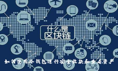 如何使用冷钱包进行安全收款和查看资产