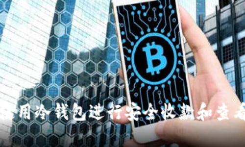 如何使用冷钱包进行安全收款和查看资产