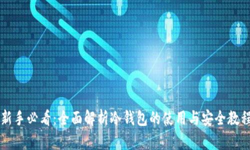 新手必看:全面解析冷钱包的使用与安全教程