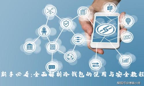 新手必看:全面解析冷钱包的使用与安全教程