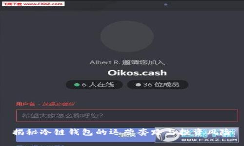 揭秘冷链钱包的运营套路与投资风险