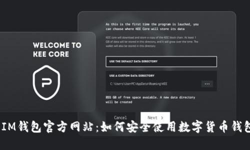 : IM钱包官方网站:如何安全使用数字货币钱包?