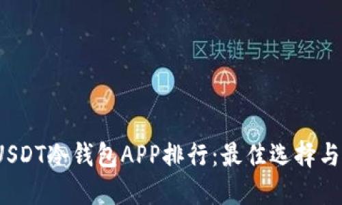2023年USDT冷钱包APP排行:最佳选择与使用指南