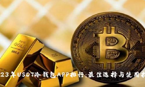 2023年USDT冷钱包APP排行:最佳选择与使用指南