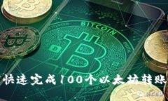 如何快速完成100个以太坊转账确认