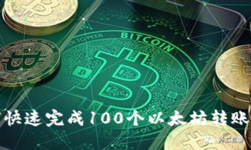 如何快速完成100个以太坊转账确认