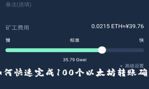 如何快速完成100个以太坊转账确认