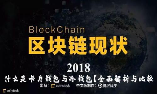 什么是卡片钱包与冷钱包?全面解析与比较
