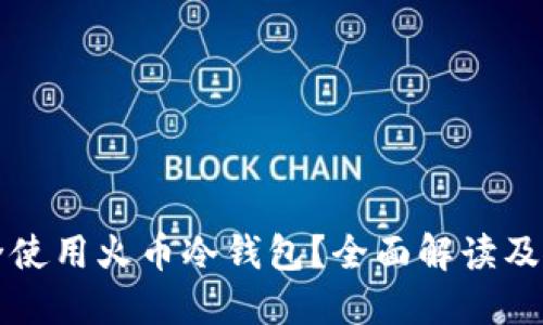 如何安全使用火币冷钱包?全面解读及使用指南