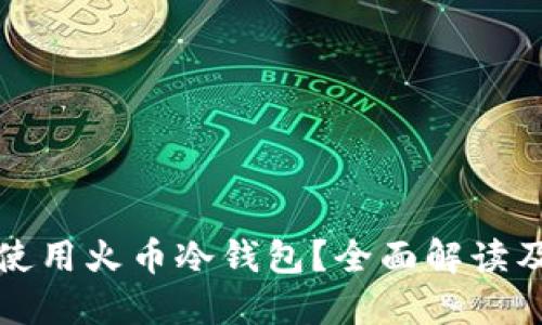 如何安全使用火币冷钱包?全面解读及使用指南
