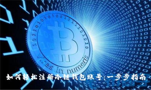 如何轻松注册冷链钱包账号:一步步指南