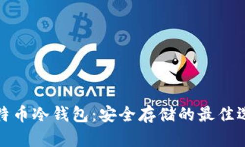 比特币冷钱包:安全存储的最佳选择