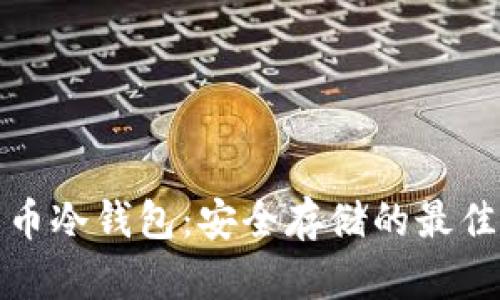比特币冷钱包:安全存储的最佳选择