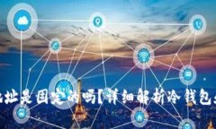 冷钱包的地址是固定的吗？详细解析冷