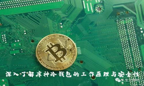 深入了解库神冷钱包的工作原理与安全性