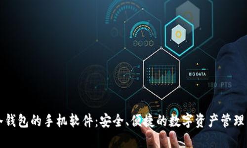 内置冷钱包的手机软件:安全、便捷的数字资产管理新选择