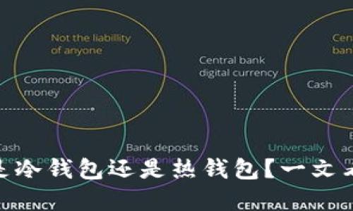 : 火币钱包究竟是冷钱包还是热钱包?一文看懂加密资产安全