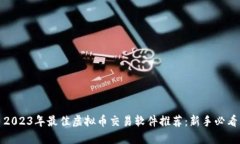 2023年最佳虚拟币交易软件推荐：新手