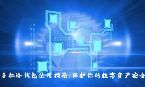 手机冷钱包使用指南:保护你的数字资产安全
