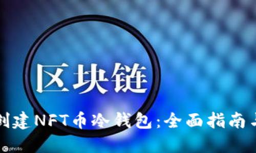 如何创建NFT币冷钱包:全面指南与技巧
