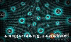 如何创建NFT币冷钱包：全面指南与技巧