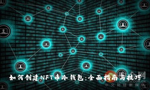 如何创建NFT币冷钱包:全面指南与技巧