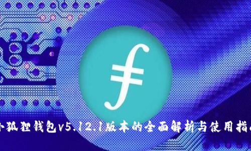 小狐狸钱包v5.12.1版本的全面解析与使用指南