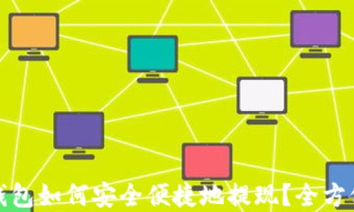 数字钱包如何安全便捷地提现?全方位指南
