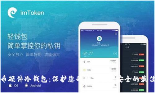 比特币硬件冷钱包:保护您的数字资产安全的最佳选择
