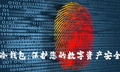 比特币硬件冷钱包:保护您的数字资产安全的最佳选择
