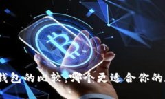 硬件钱包与冷钱包的比较：哪个更适合