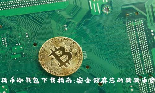狗狗币冷钱包下载指南:安全储存您的狗狗币资产