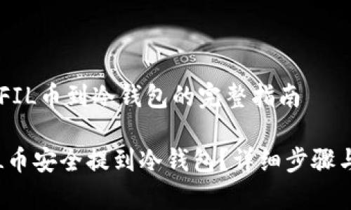 ## 提取FIL币到冷钱包的完整指南
如何将FIL币安全提到冷钱包?详细步骤与注意事项