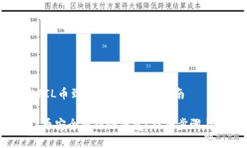 ## 提取FIL币到冷钱包的完整指南
如何将FIL币安全提到冷钱包?详细步骤与注意事项