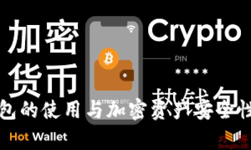 冷钱包的使用与加密资产安全性分析