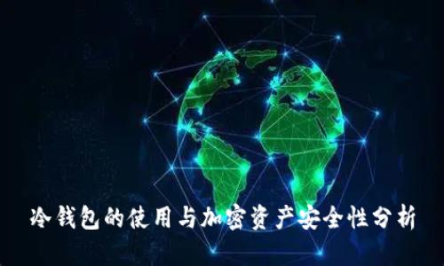 冷钱包的使用与加密资产安全性分析
