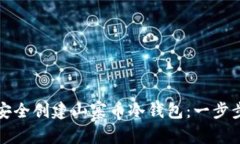 如何安全创建山寨币冷钱包：一步步指