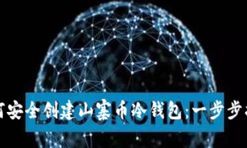 如何安全创建山寨币冷钱包:一步步指南